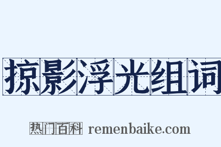 掠影浮光组词是什么意思的图片
